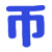 币coin